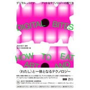 DIGITAL BITES デジタル・バイツ アート＆テクノロジーの摂り方（ビー･エヌ･エヌ） [電子書籍]