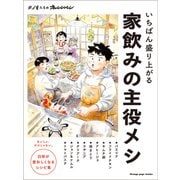 いちばん盛り上がる 家飲みの主役メシ（オレンジページ） [電子書籍]