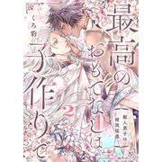 最高のおもてなしは子作りで-獣人男子は猪突猛進- 2（PGC） [電子書籍]