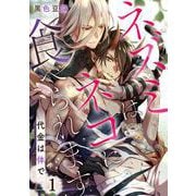ネズミはネコに食べられます-代金は体で- 1（PGC） [電子書籍]