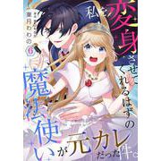 私を変身させてくれるはずの魔法使いが元カレだった件。【単話】 6（PGC） [電子書籍]