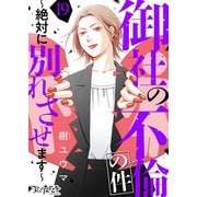 御社の不倫の件～絶対に別れさせます～（19）（DPNブックス） [電子書籍]