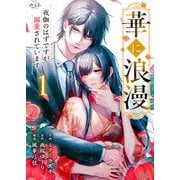 華に浪漫～夜伽のはずですが溺愛されています～（1）（DPNブックス） [電子書籍]