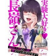 実験大好き・長嶺さん～最低人間の心理、教えていただけます？～（1）（DPNブックス） [電子書籍]