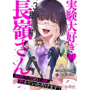 実験大好き・長嶺さん～最低人間の心理、教えていただけます？～（3）（DPNブックス） [電子書籍]