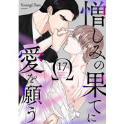 憎しみの果てに愛を願う17（Rush！） [電子書籍]