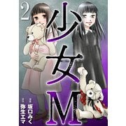 少女M （2）（マンガボックス） [電子書籍]