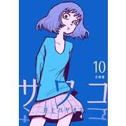 サワコ【合冊版】10（マンガボックス） [電子書籍]