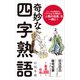 奇妙な四字熟語（ポプラ社） [電子書籍]