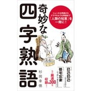 奇妙な四字熟語（ポプラ社） [電子書籍]