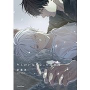 キミがいなくなった冬の海【単行本版】（Canna Comics） [電子書籍]