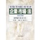 企業・市場・法（東洋経済新報社） [電子書籍]