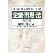企業・市場・法（東洋経済新報社） [電子書籍]