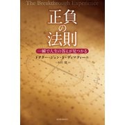 正負の法則―一瞬で人生の答えが見つかる（東洋経済新報社） [電子書籍]
