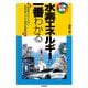 水素エネルギーが一番わかる（技術評論社） [電子書籍]