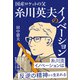 国産ロケットの父 糸川英夫のイノベーション（日経BP出版） [電子書籍]