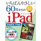 いちばんやさしい60代からのiPad iPadOS 17対応（日経BP出版） [電子書籍]