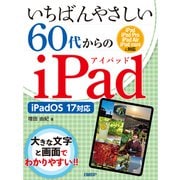 いちばんやさしい60代からのiPad iPadOS 17対応（日経BP出版） [電子書籍]