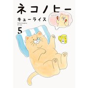 ネコノヒー 5（KADOKAWA） [電子書籍]