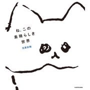 ね、この素晴らしき世界（KADOKAWA） [電子書籍]