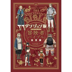 ヨドバシ.com - ダンジョン飯 ワールドガイド 冒険者バイブル