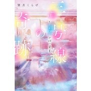 三号線の奇跡 好きとさよならが待つ電車（KADOKAWA） [電子書籍]