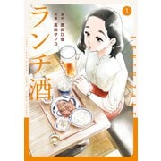 ランチ酒 1（KADOKAWA） [電子書籍]