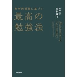 ヨドバシ.com - 科学的根拠に基づく最高の勉強法（KADOKAWA） [電子