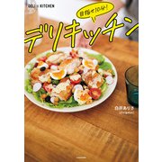 目指せ10分！ デリキッチン（KADOKAWA） [電子書籍]