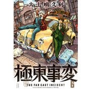 極東事変 6巻（KADOKAWA） [電子書籍]