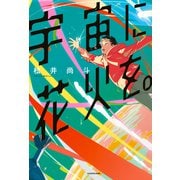 宇宙に花火を。（KADOKAWA） [電子書籍]
