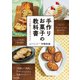 手作りお菓子の教科書 プロが教える本当のコツ（KADOKAWA） [電子書籍]