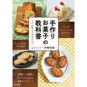 手作りお菓子の教科書 プロが教える本当のコツ（KADOKAWA） [電子書籍]