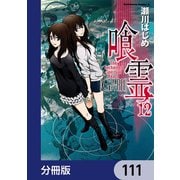 喰霊【分冊版】 111（KADOKAWA） [電子書籍]