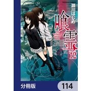 喰霊【分冊版】 114（KADOKAWA） [電子書籍]