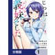 じつは義妹でした。～最近できた義理の弟の距離感がやたら近いわけ～【分冊版】 1（KADOKAWA） [電子書籍]