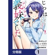 じつは義妹でした。～最近できた義理の弟の距離感がやたら近いわけ～【分冊版】 1（KADOKAWA） [電子書籍]
