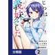 じつは義妹でした。～最近できた義理の弟の距離感がやたら近いわけ～【分冊版】 2（KADOKAWA） [電子書籍]