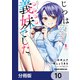 じつは義妹でした。～最近できた義理の弟の距離感がやたら近いわけ～【分冊版】 10（KADOKAWA） [電子書籍]