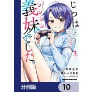 じつは義妹でした。～最近できた義理の弟の距離感がやたら近いわけ～【分冊版】 10（KADOKAWA） [電子書籍]