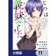 じつは義妹でした。～最近できた義理の弟の距離感がやたら近いわけ～【分冊版】 11（KADOKAWA） [電子書籍]