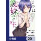 じつは義妹でした。～最近できた義理の弟の距離感がやたら近いわけ～【分冊版】 20（KADOKAWA） [電子書籍]