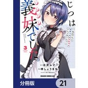 じつは義妹でした。～最近できた義理の弟の距離感がやたら近いわけ～【分冊版】 21（KADOKAWA） [電子書籍]