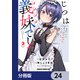 じつは義妹でした。～最近できた義理の弟の距離感がやたら近いわけ～【分冊版】 24（KADOKAWA） [電子書籍]