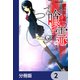 喰霊【分冊版】 2（KADOKAWA） [電子書籍]
