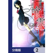 喰霊【分冊版】 2（KADOKAWA） [電子書籍]