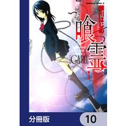 喰霊【分冊版】 10（KADOKAWA） [電子書籍]