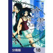 喰霊【分冊版】 18（KADOKAWA） [電子書籍]
