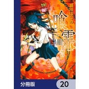 喰霊【分冊版】 20（KADOKAWA） [電子書籍]