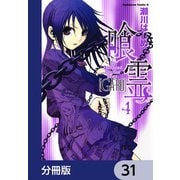 喰霊【分冊版】 31（KADOKAWA） [電子書籍]